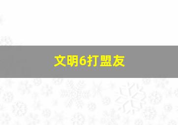 文明6打盟友