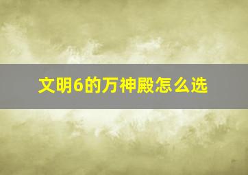 文明6的万神殿怎么选