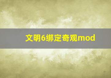 文明6绑定奇观mod