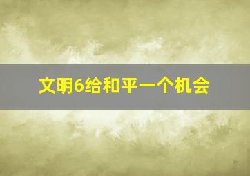 文明6给和平一个机会