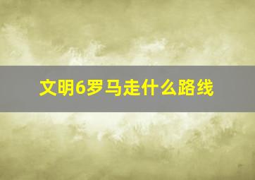 文明6罗马走什么路线