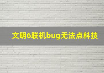 文明6联机bug无法点科技