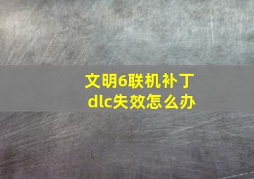 文明6联机补丁dlc失效怎么办