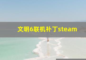 文明6联机补丁steam