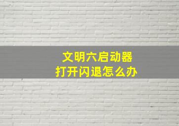 文明六启动器打开闪退怎么办