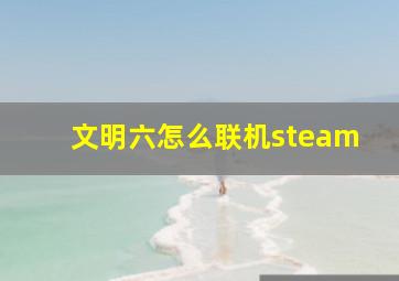 文明六怎么联机steam