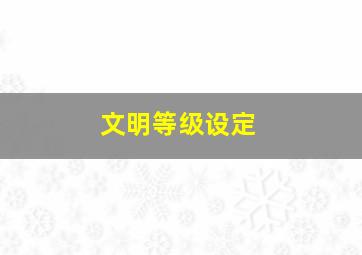 文明等级设定