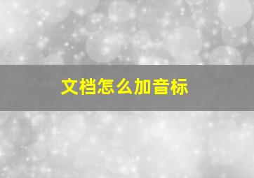 文档怎么加音标