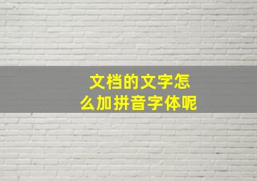 文档的文字怎么加拼音字体呢