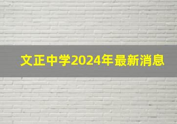 文正中学2024年最新消息