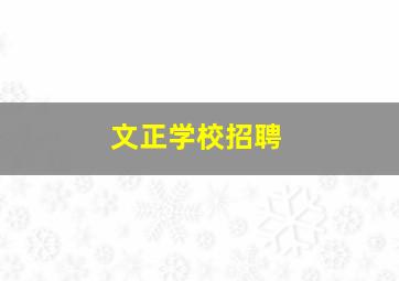 文正学校招聘