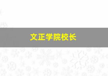 文正学院校长