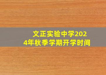 文正实验中学2024年秋季学期开学时间