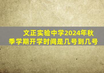 文正实验中学2024年秋季学期开学时间是几号到几号