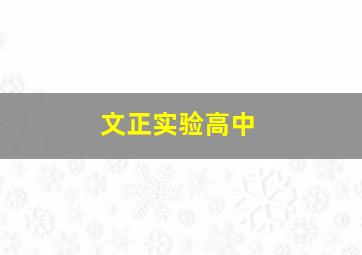 文正实验高中