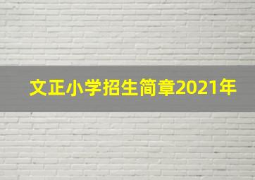 文正小学招生简章2021年