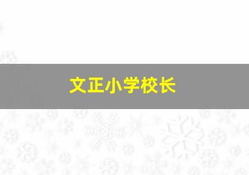 文正小学校长