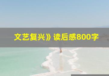 文艺复兴》读后感800字