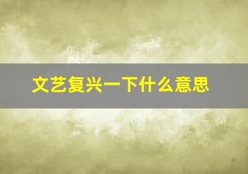 文艺复兴一下什么意思