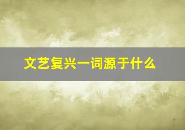 文艺复兴一词源于什么