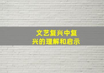 文艺复兴中复兴的理解和启示