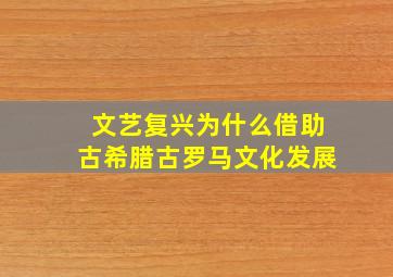 文艺复兴为什么借助古希腊古罗马文化发展