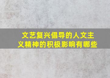 文艺复兴倡导的人文主义精神的积极影响有哪些