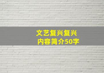 文艺复兴复兴内容简介50字