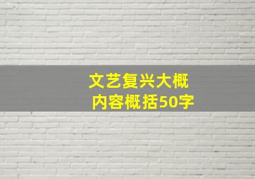 文艺复兴大概内容概括50字