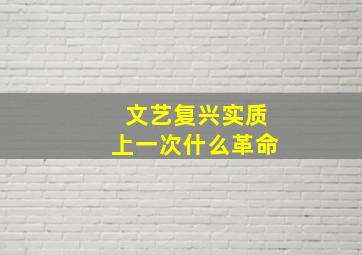 文艺复兴实质上一次什么革命