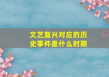 文艺复兴对应的历史事件是什么时期