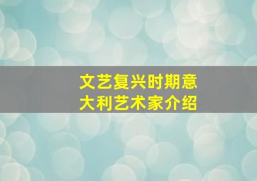 文艺复兴时期意大利艺术家介绍