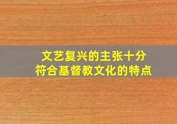 文艺复兴的主张十分符合基督教文化的特点