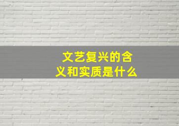 文艺复兴的含义和实质是什么