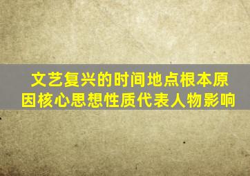 文艺复兴的时间地点根本原因核心思想性质代表人物影响