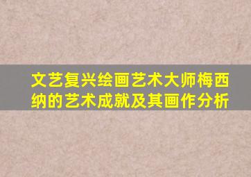 文艺复兴绘画艺术大师梅西纳的艺术成就及其画作分析