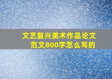 文艺复兴美术作品论文范文800字怎么写的