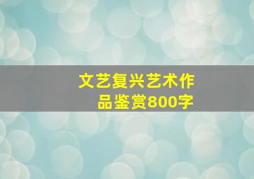 文艺复兴艺术作品鉴赏800字