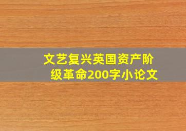 文艺复兴英国资产阶级革命200字小论文