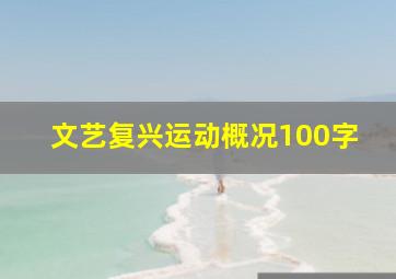 文艺复兴运动概况100字