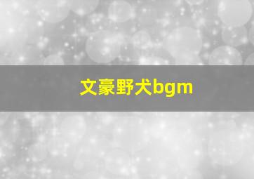 文豪野犬bgm