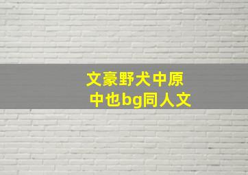 文豪野犬中原中也bg同人文