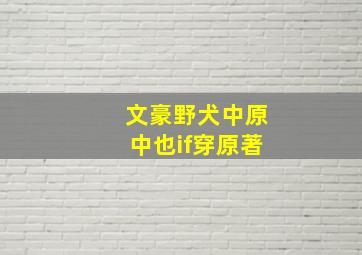 文豪野犬中原中也if穿原著