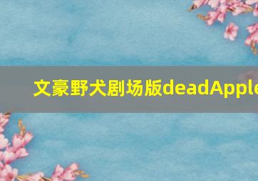 文豪野犬剧场版deadApple