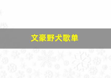 文豪野犬歌单