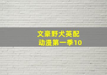 文豪野犬英配动漫第一季10