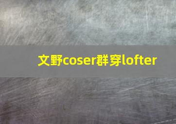 文野coser群穿lofter