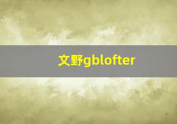 文野gblofter