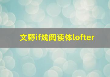 文野if线阅读体lofter