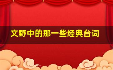 文野中的那一些经典台词